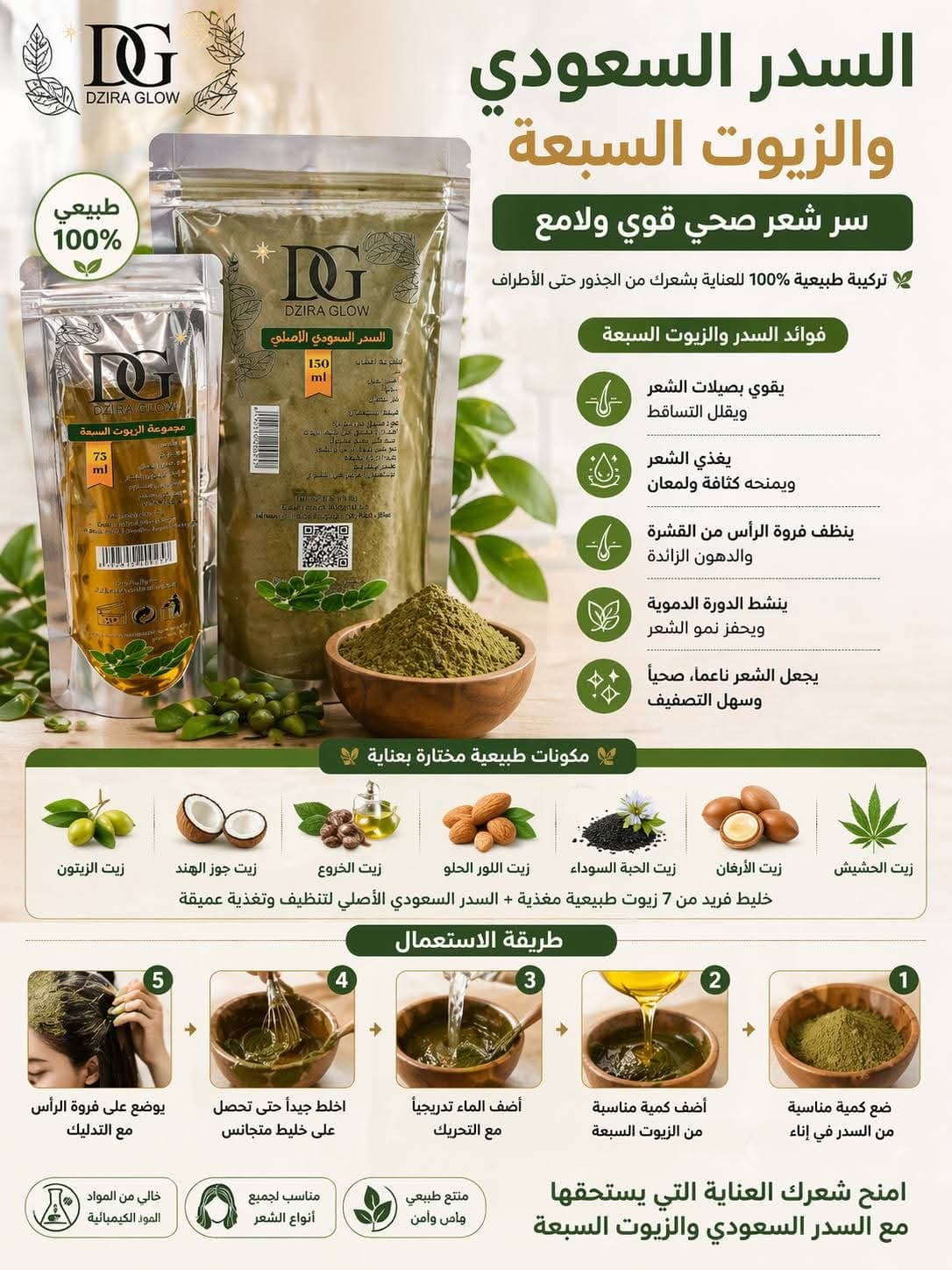 السدر السعودي والزيوت السبعة