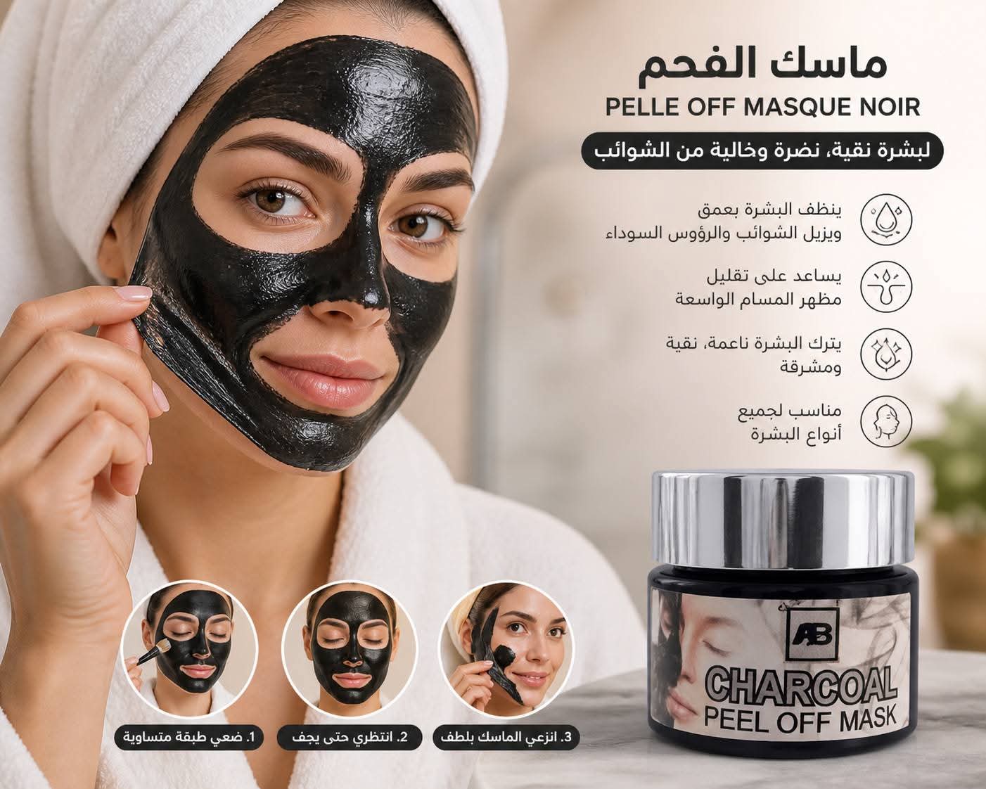 ماسك الفحم الأسود (Peel Off Mask)